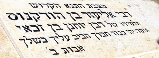 Eliezer b. Hyrcanus - Epitaph in Tiberias